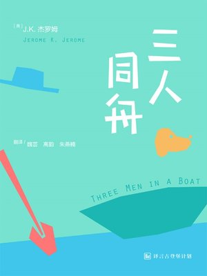 cover image of 三人同舟